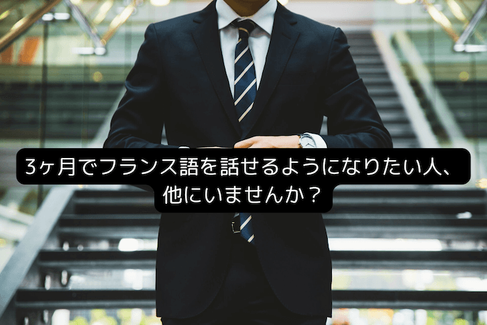 3ヶ月でフランス語を話せるようになりたい人ほかにいませんか？