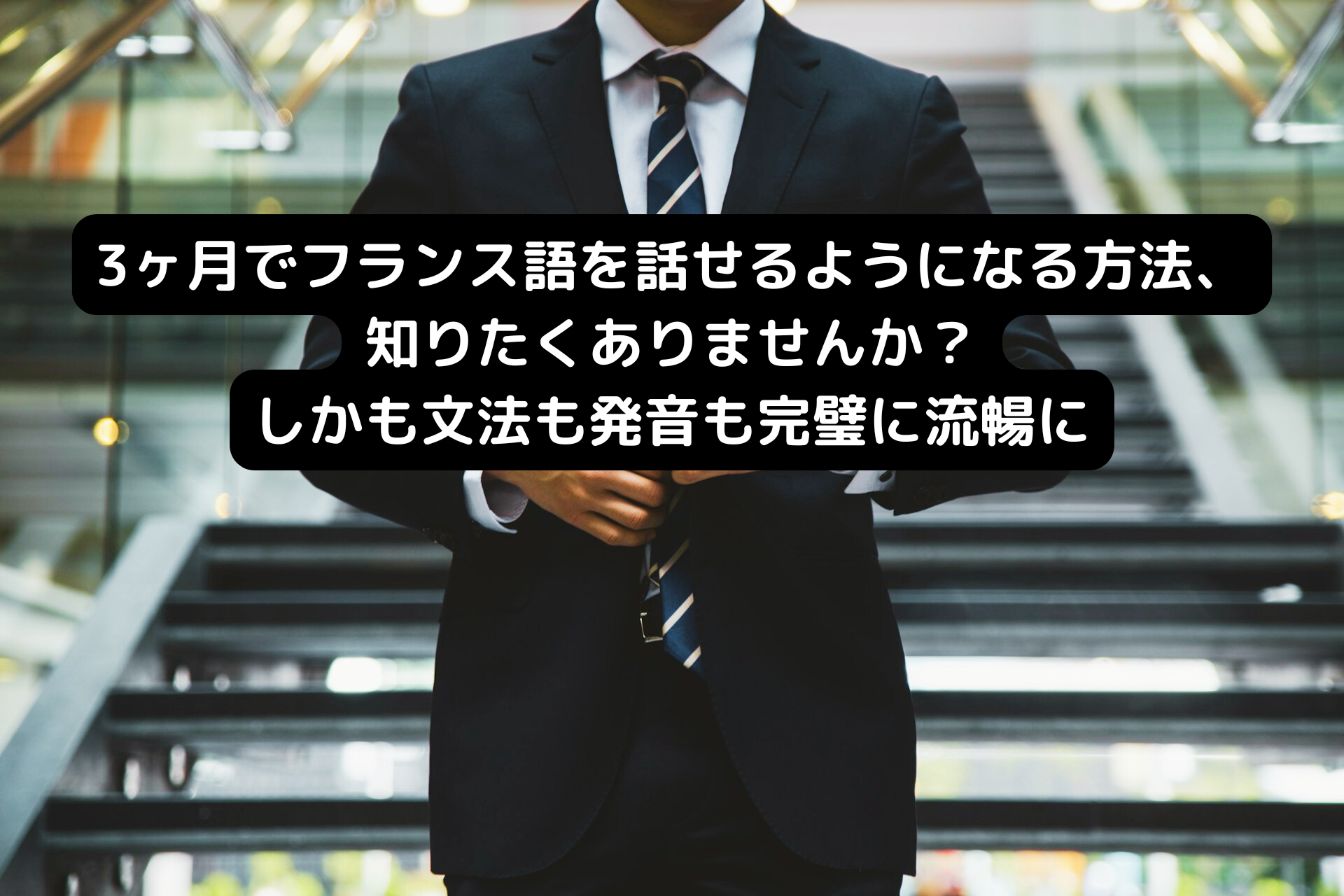 3か月でフランス語を話せるようになる方法知りたくありませんか？